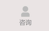 在线咨询